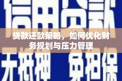 横山贷款还款策略，如何优化财务规划与压力管理