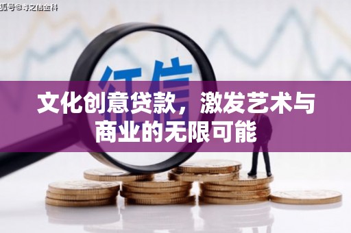 横山文化创意贷款，激发艺术与商业的无限可能