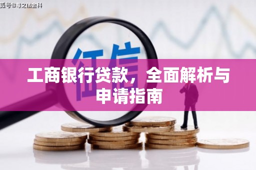 横山工商银行贷款，全面解析与申请指南