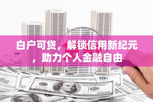 横山白户可贷，解锁信用新纪元，助力个人金融自由