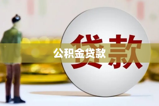 横山公积金贷款