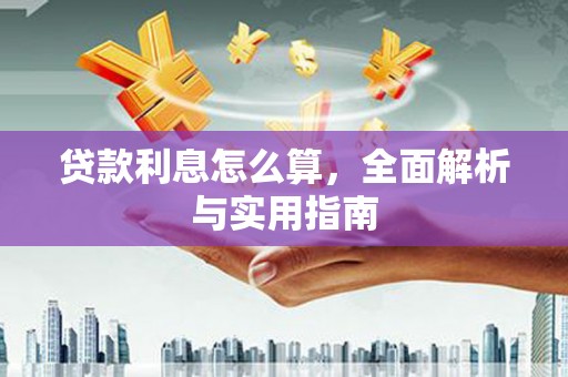 横山贷款利息怎么算，全面解析与实用指南