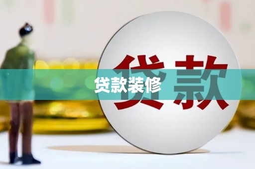 横山贷款装修