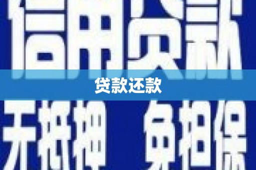 横山贷款还款
