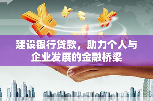 横山建设银行贷款，助力个人与企业发展的金融桥梁