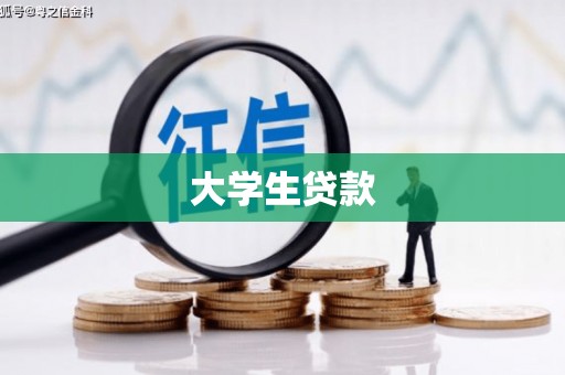 横山大学生贷款