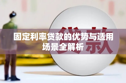 横山固定利率贷款的优势与适用场景全解析