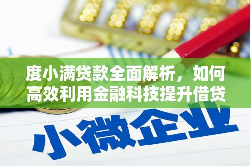 横山度小满贷款全面解析，如何高效利用金融科技提升借贷体验