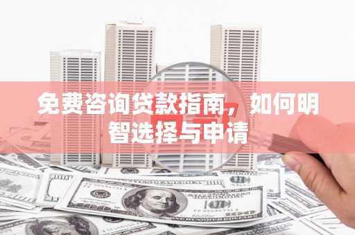 横山免费咨询贷款指南，如何明智选择与申请