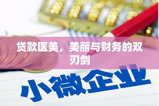 横山贷款医美，美丽与财务的双刃剑