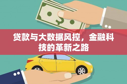 横山贷款与大数据风控，金融科技的革新之路