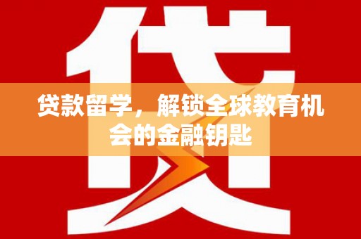 横山贷款留学，解锁全球教育机会的金融钥匙