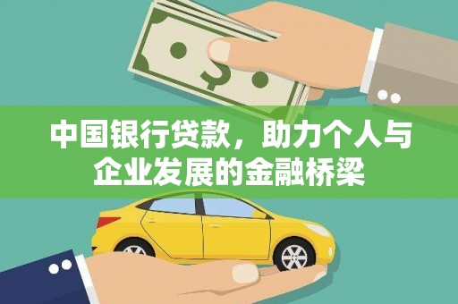 横山中国银行贷款，助力个人与企业发展的金融桥梁