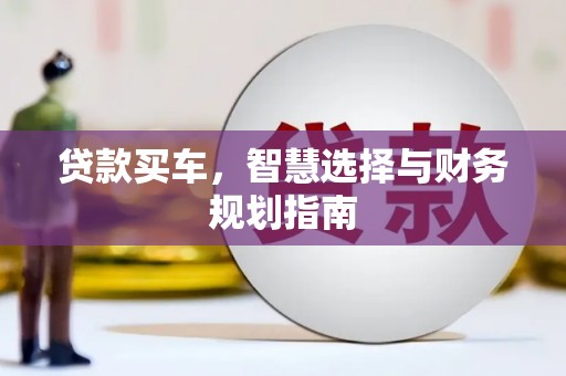 横山贷款买车，智慧选择与财务规划指南