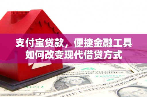 横山支付宝贷款，便捷金融工具如何改变现代借贷方式