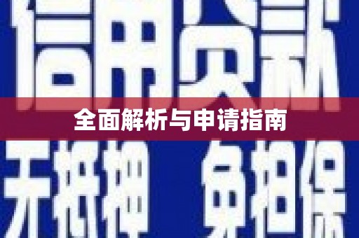 横山全面解析与申请指南