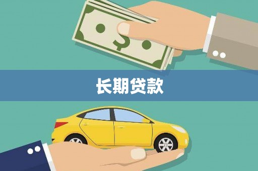 横山长期贷款