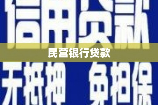 横山民营银行贷款
