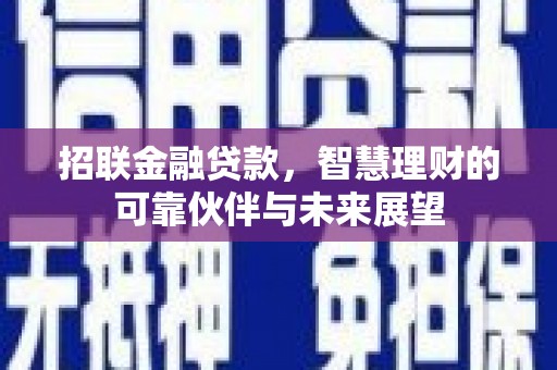 横山招联金融贷款，智慧理财的可靠伙伴与未来展望