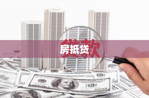 横山房抵贷