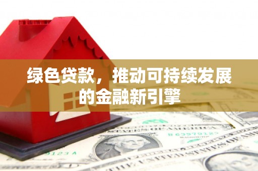 横山绿色贷款，推动可持续发展的金融新引擎