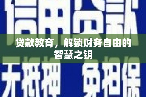 横山贷款教育，解锁财务自由的智慧之钥