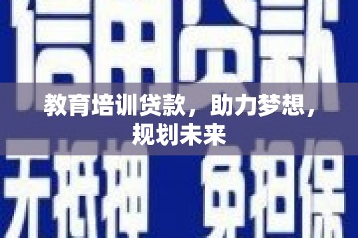 横山教育培训贷款，助力梦想，规划未来