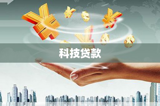 横山科技贷款