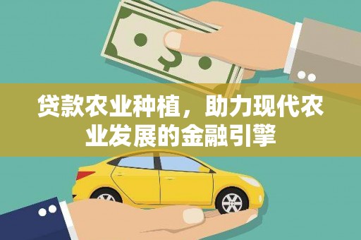 横山贷款农业种植，助力现代农业发展的金融引擎