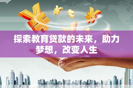 横山探索教育贷款的未来，助力梦想，改变人生