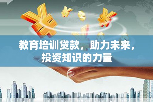 横山教育培训贷款，助力未来，投资知识的力量