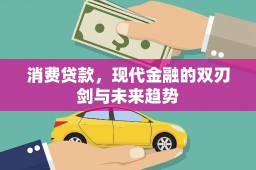 横山消费贷款，现代金融的双刃剑与未来趋势