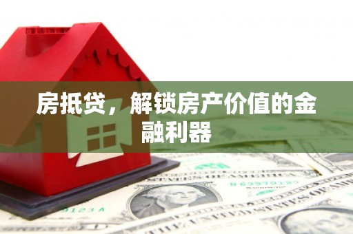 横山房抵贷，解锁房产价值的金融利器