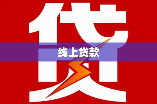 横山线上贷款