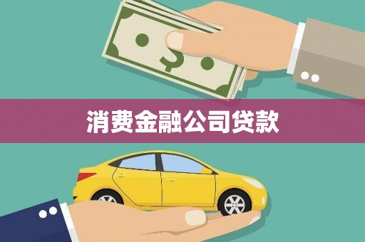 横山消费金融公司贷款