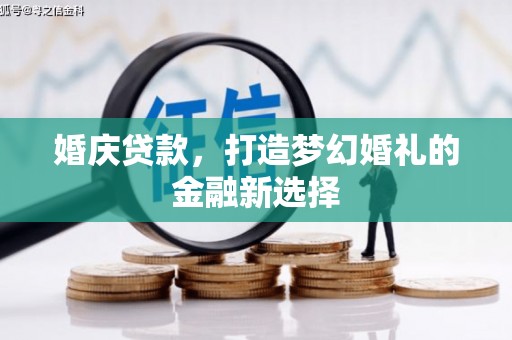 横山婚庆贷款，打造梦幻婚礼的金融新选择