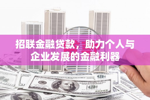 横山招联金融贷款，助力个人与企业发展的金融利器