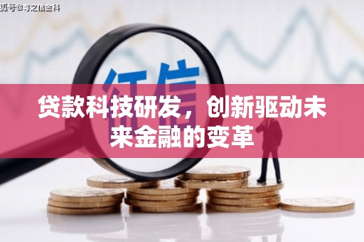 横山贷款科技研发，创新驱动未来金融的变革