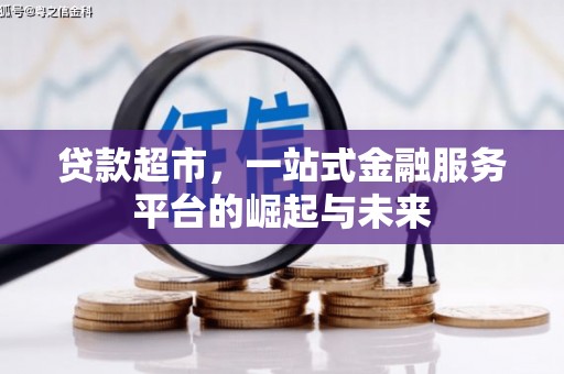 横山贷款超市，一站式金融服务平台的崛起与未来