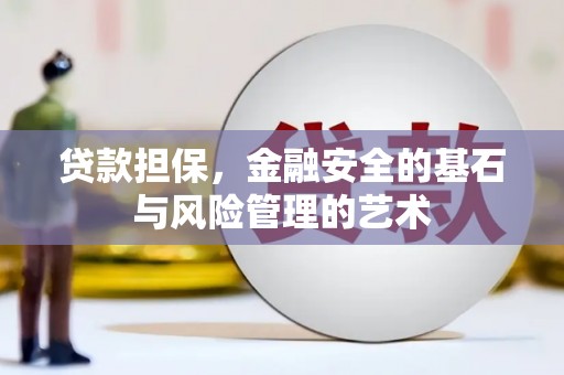 横山贷款担保，金融安全的基石与风险管理的艺术