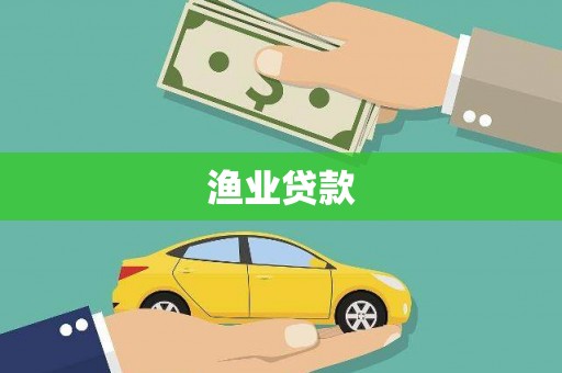 横山渔业贷款