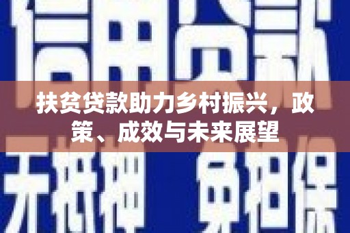 横山扶贫贷款助力乡村振兴，政策、成效与未来展望