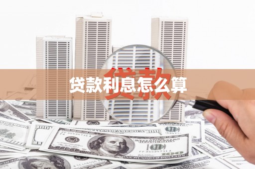 横山贷款利息怎么算