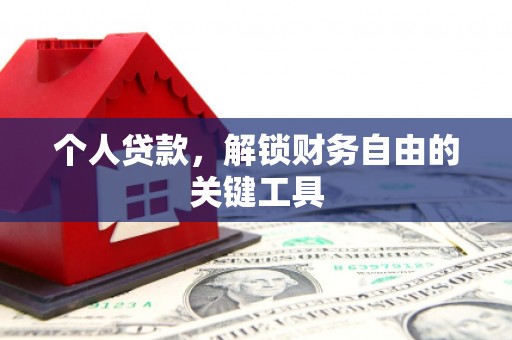 横山个人贷款，解锁财务自由的关键工具