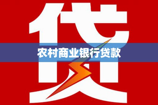 横山农村商业银行贷款