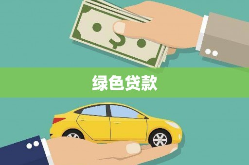 横山绿色贷款
