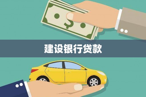 横山建设银行贷款
