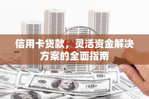 横山信用卡贷款，灵活资金解决方案的全面指南