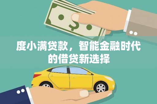 横山度小满贷款，智能金融时代的借贷新选择