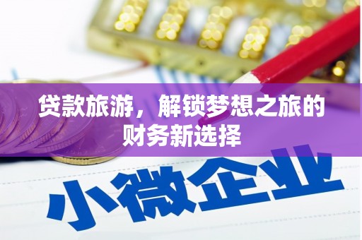 横山贷款旅游，解锁梦想之旅的财务新选择